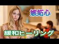 嫉妬緩和ヒーリング♪