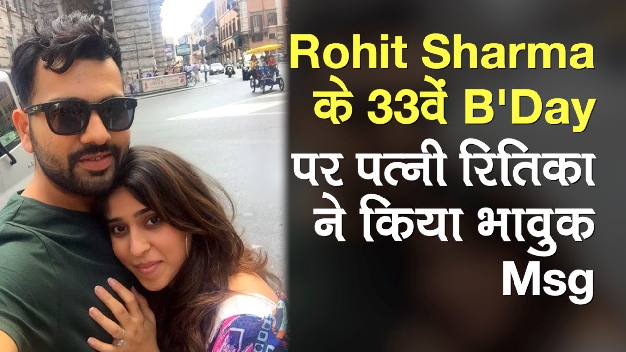 Rohit Sharma Birthday: Wife Ritika ने किया Emotional Msg Post