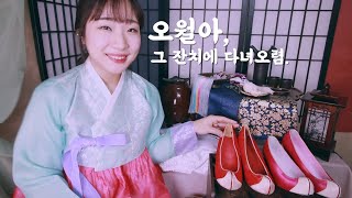 (Sub✔)조선시대 ASMRㅣ🚨오글주의ㅣ영혼을 갈아 넣은 오월이 꾸며주기ㅣMaid Makeover; makeup, styling