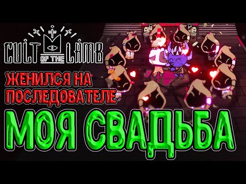 Видео: Leomi женился на Анне / Свадьба с последователем и Золотое Руно / Cult of the Lamb прохождение