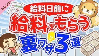 第24回 【緊急時に使える？】「給与前払いサービス」について解説【社会・トレンド】