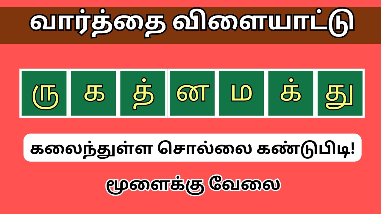 வார்த்தை விளையாட்டு தமிழ் (பகுதி 41) | word Game in Tamil |சொல் விளையாட்டு | Riddles Tamil 