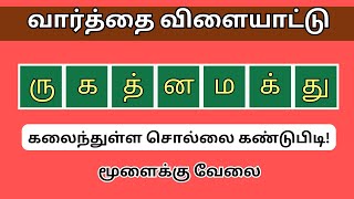வார்த்தை விளையாட்டு தமிழ் (பகுதி 41) | word Game in Tamil |சொல் விளையாட்டு | Riddles Tamil #puzzle screenshot 3