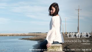 《望春風》｜新竹青年國樂團 HCYCO國樂伴奏版本 - covered by Wen