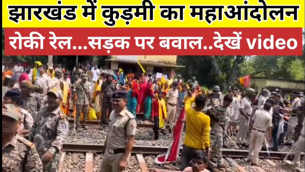 Rail Teka Dahar chheka live: कुड़मी समाज का अनिश्चितकालीन के लिए रेल टेका डहर छेका आंदोलन आज से शुरू