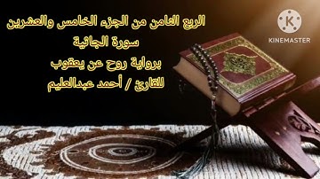 الربع الثامن من الجزء الخامس والعشرين برواية روح عن يعقوب الحضرمي بصوت الشيخ أحمد عبد العليم مدكور.