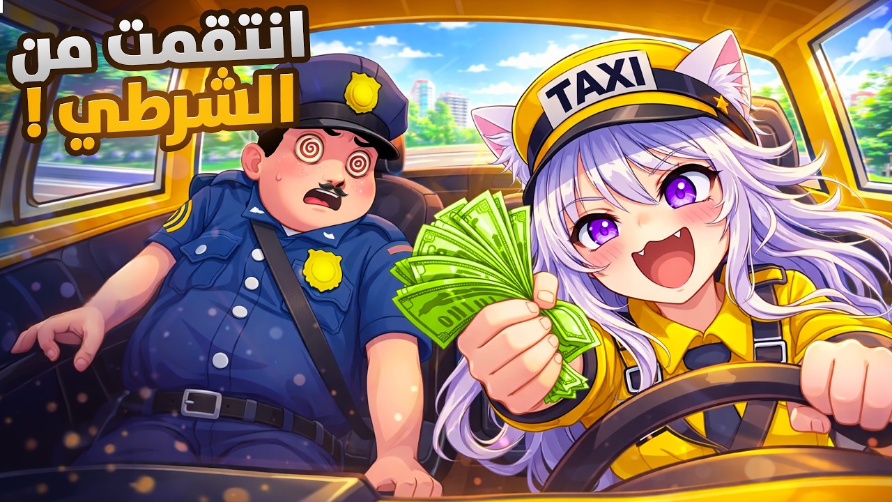 انتقمت من الشرطي الحرامي! 😈🚕 | Taxi Driver #3 VR