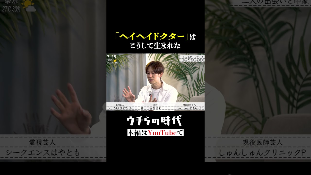 【はやとも×しゅんP×岡本】　ヘイヘイドクターの誕生秘話　#対談