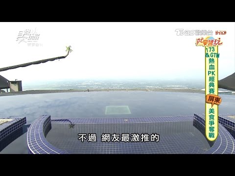 【食尚玩家】紫心樓 屏東超美！無邊際泳池＋天空步道 鳥瞰大武山美景