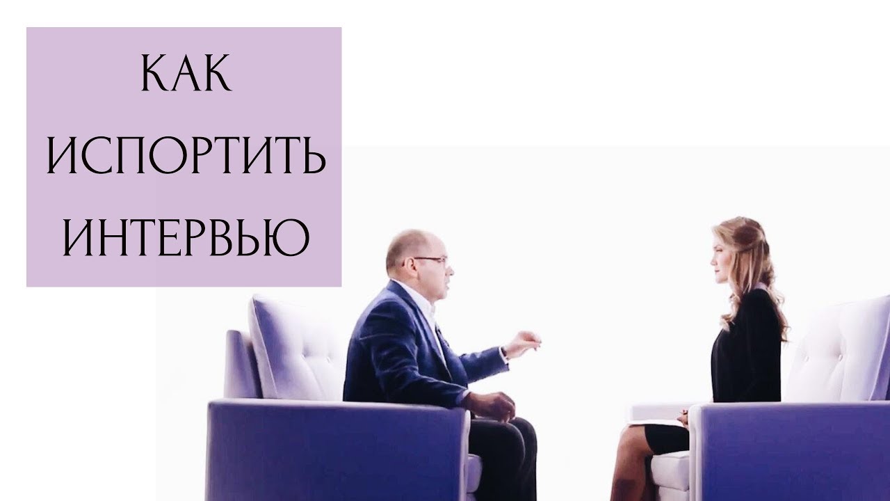 КАК НЕ НУЖНО ПИСАТЬ ИНТЕРВЬЮ - YouTube