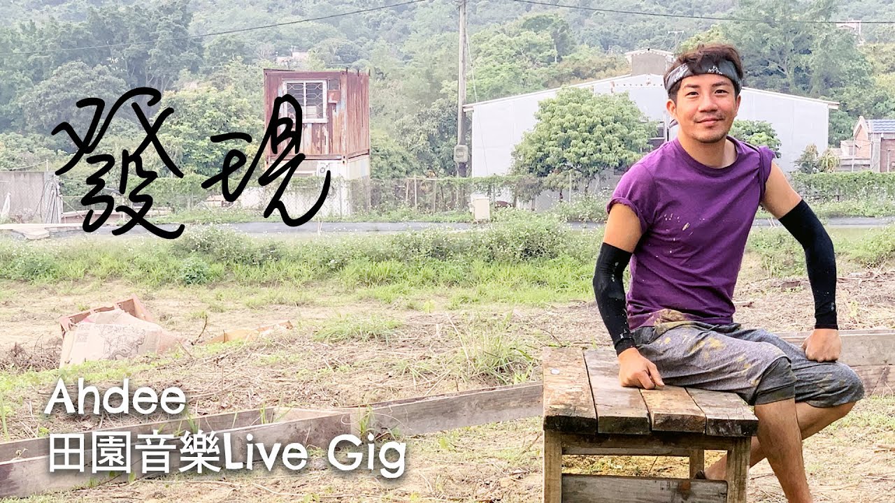 發現 | Ahdee 田園音樂 Live Gig | 18/4/2020