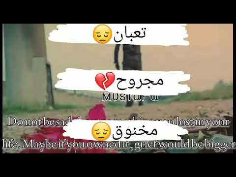 تعبان مجروح مخنوق