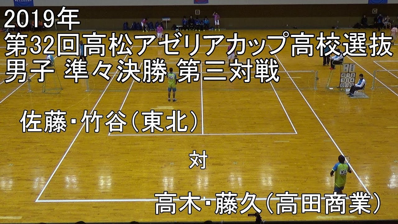 2019年 アゼリアカップ ソフトテニス 男子 準々決勝 第三対戦 佐藤・竹谷（東北） 対 高木・藤久（高田商業）