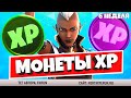 ВСЕ МОНЕТЫ ОПЫТА 6 НЕДЕЛИ ФОРТНАЙТ 14 СЕЗОН / КАК ПОЛУЧИТЬ ОПЫТ В ФОРТНАЙТ