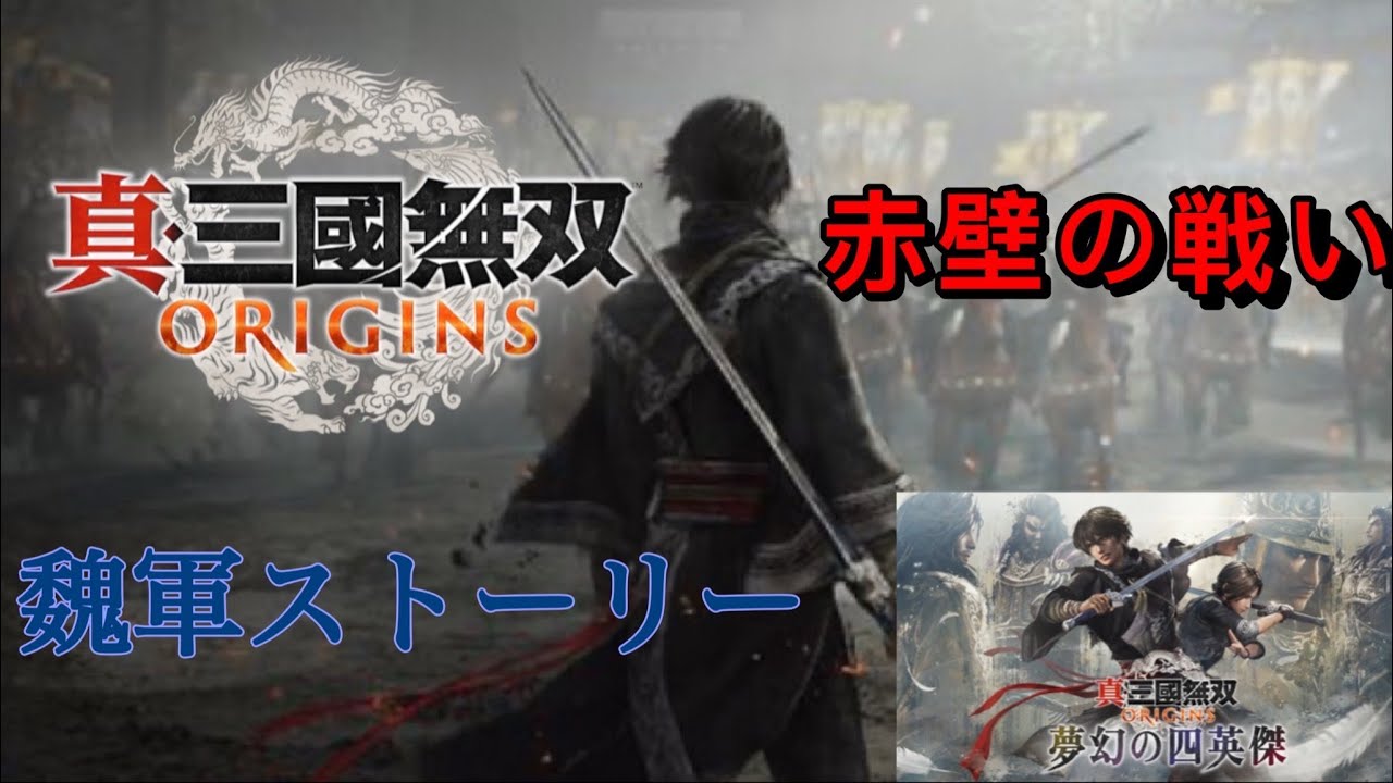 ある日のアルヒ⭐真・三國無双 ORIGINS　魏編♪半年ぶりくらいかな？？まずは終わらせる⭐新しいシナリオの大型追加が来るのでやっていく♪【