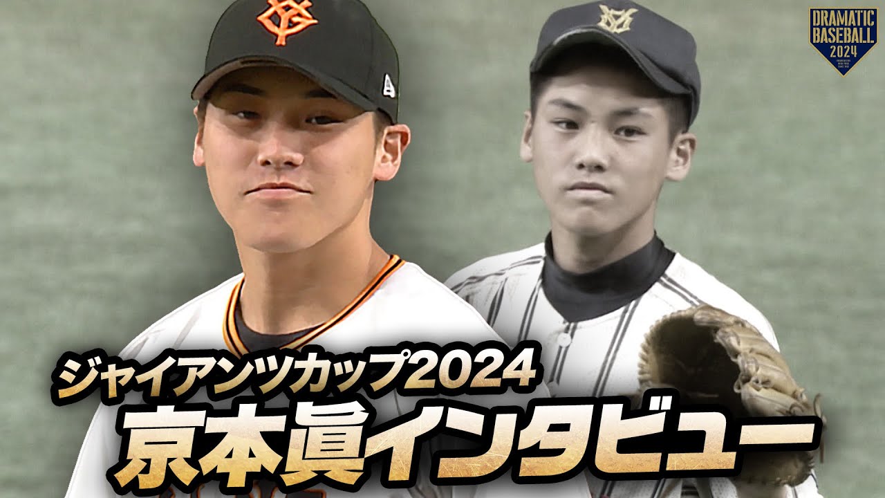 読売ジャイアンツ 巨人 京本眞 ガチャ 朝顔 サコッシュ 中学時代も登板！懐かしの地で1軍デビュー語る】巨人・京本眞【2018年