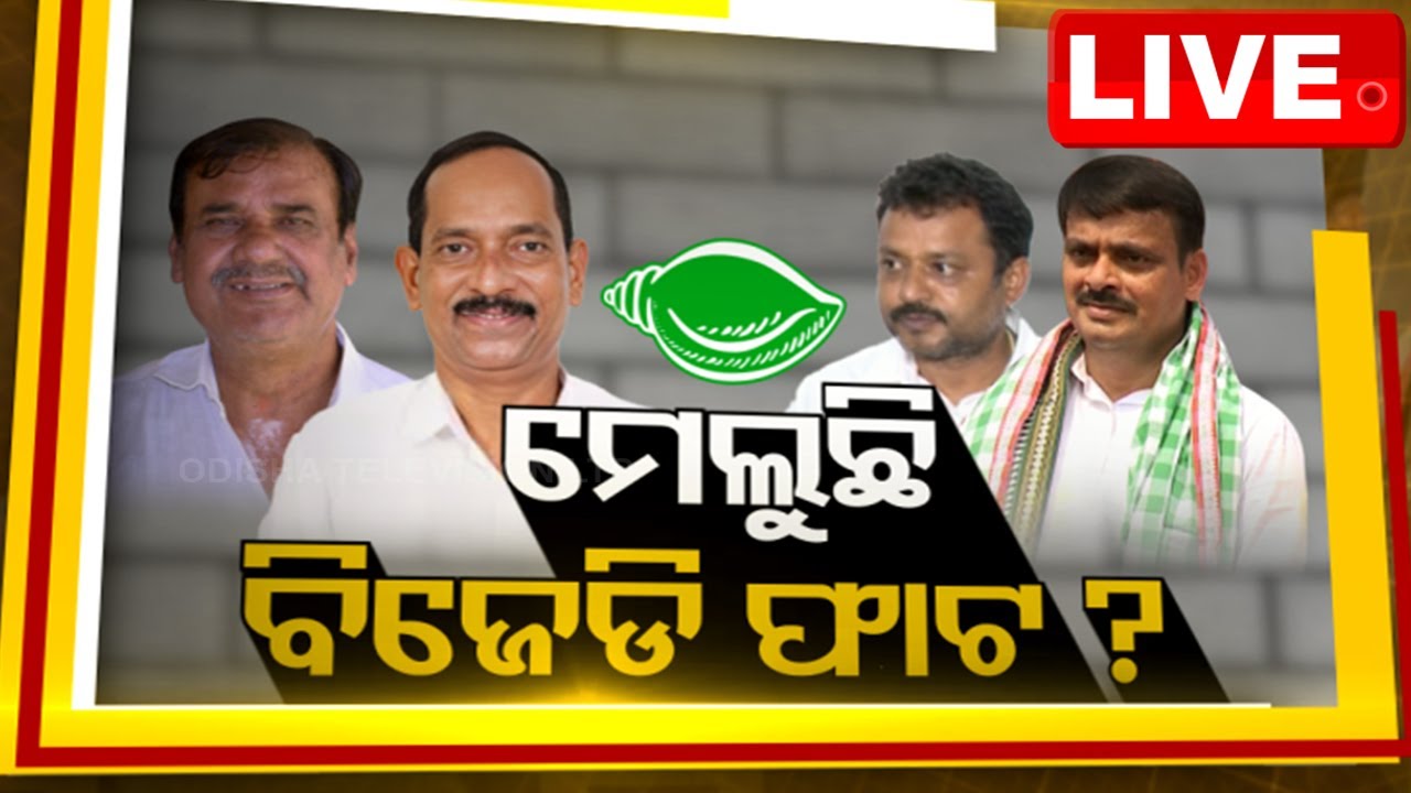 LIVE | ଆଜିର ବିତର୍କ: ମେଲୁଛି BJD ଫାଟ !  | News @ 9 Debate | 3rd July 2024