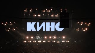 Группа КИНО - 02.07.2022 г. Москва (ЦСКА АРЕНА) Весь концерт