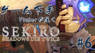 【 SEKIRO: SHADOWS DIE TWICE | #6 】ここからは初見の世界 ※ネタバレあり【 水無世燐央 l UPROAR!! 】