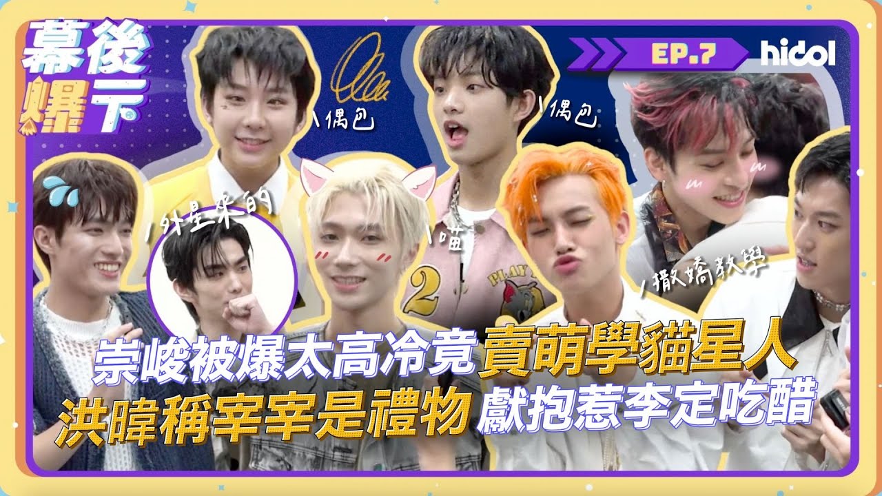 【容潔寶賤爆一下 EP7】後台直擊 #原子少年2｜崇峻被爆太高冷竟賣萌學貓星人？洪暐稱宰宰是‘’禮物‘’獻高甜擁抱惹李定吃醋！ #宇宙大爆料｜@hidol_tw