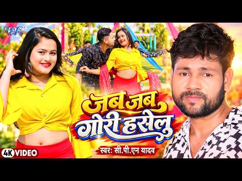 Video | जब जब गोरी हसेलु | Jab Jab Gori Haselu | CPN Yadav | New Bhojpuri Song 2026