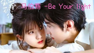 [1 Hour] 마백건(马伯骞)-Be Your light / 투투장부주 ost