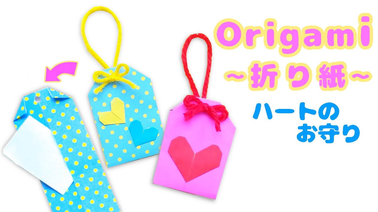 Diy 折り紙 かわいいハートのお守りの作り方 簡単子ども向けおりがみ How To Make A Cute Amulet Of The Heart Easy Origami Youtube