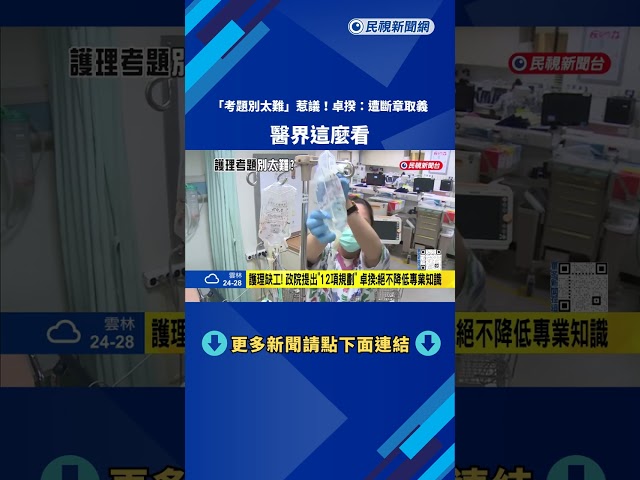 「考題別太難」解決護理師人力荒？ 卓揆澄清：被斷章取義－民視新聞