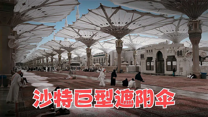沙特打造40米超大遮陽傘，耗資百億建成，只為給民眾遮陽！ - 天天要聞