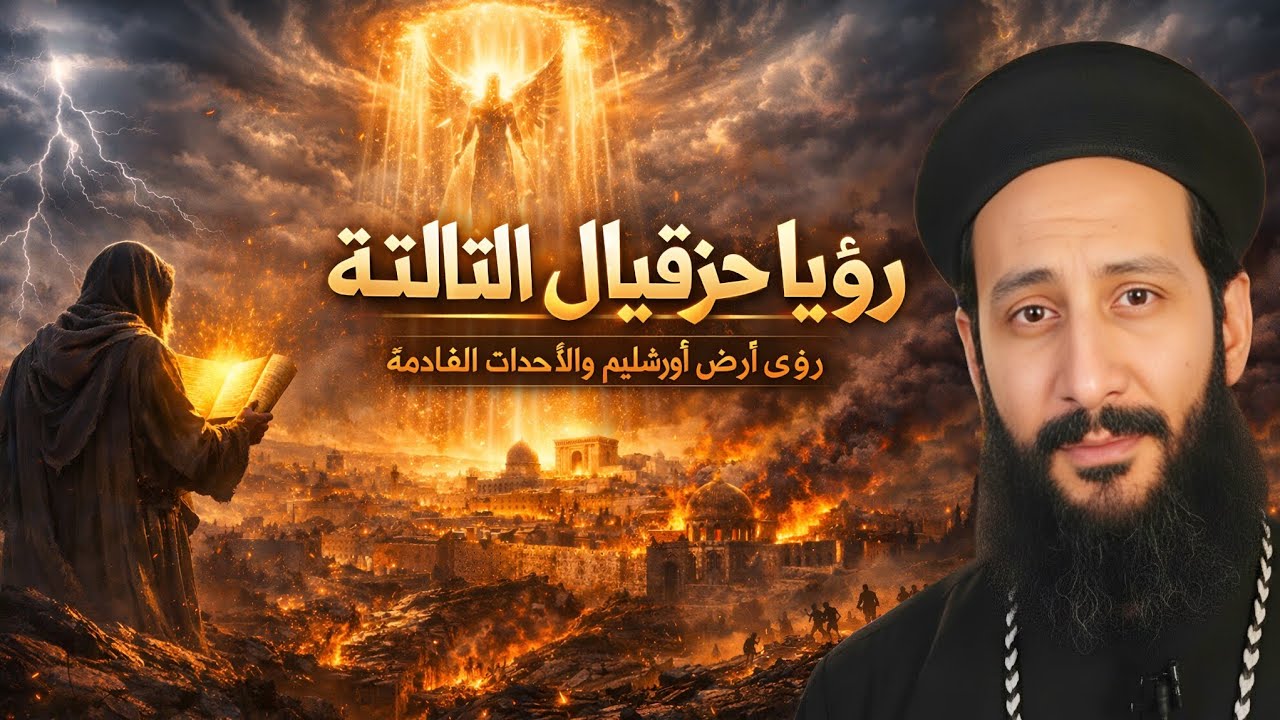 رؤيا حزقيال الثالثة تكشف أسرار الأيام الأخيرة | شرح عميق وبسيط مع أبونا لوقا ماهر