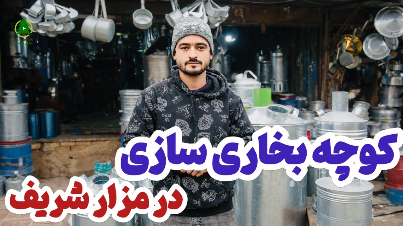 گزارش کاج از کوچه‌‌ی بخاری و بکس سازی در مزار شریف با بسم الله یوسفی 