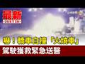 嚇！轎車自撞「火燒車」 駕駛獲救緊急送醫【最新快訊】