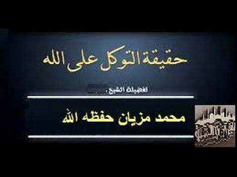حقيقة التوكل على الله. 
🔹من إلقاء: الشيخ محمد مزيان حفظه الله.