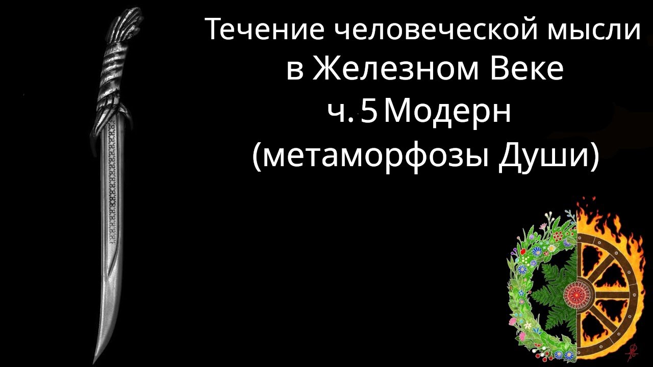 Течение человеческой мысли в Железном Веке. ч.5 Модерн (метаморфозы Души)