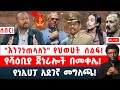 ሰበር እንገነጠላለን የህወሀት ሰልፍ የሻዕቢያ ጀነራሎች በመቀሌ የነኢሀፓ አደገኛ መግለጫ ሰበር እንገነጠላለን የህወሀት ሰልፍ የሻዕቢያ ጀነራሎች በመቀሌ የነኢሀፓ አደገኛ መግለጫ