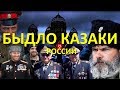 Быдло-казаки позор РОССИИ? Кто избил детей 5 мая 2018?