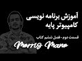 Basic Computer Programming Tutorial – Part 2 | Chapter 6 of Morris Mano's Book [Persian]