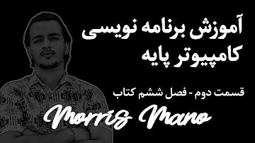 Basic Computer Programming Tutorial – Part 2 | Chapter 6 of Morris Mano