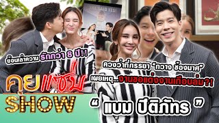 คุยแซ่บShow : “แบม ปีติภัทร” ควงว่าที่ภรรยา “กวาง ช้องมาศ” เผยเหตุงานขอแต่งงานเกือบล่ม?!