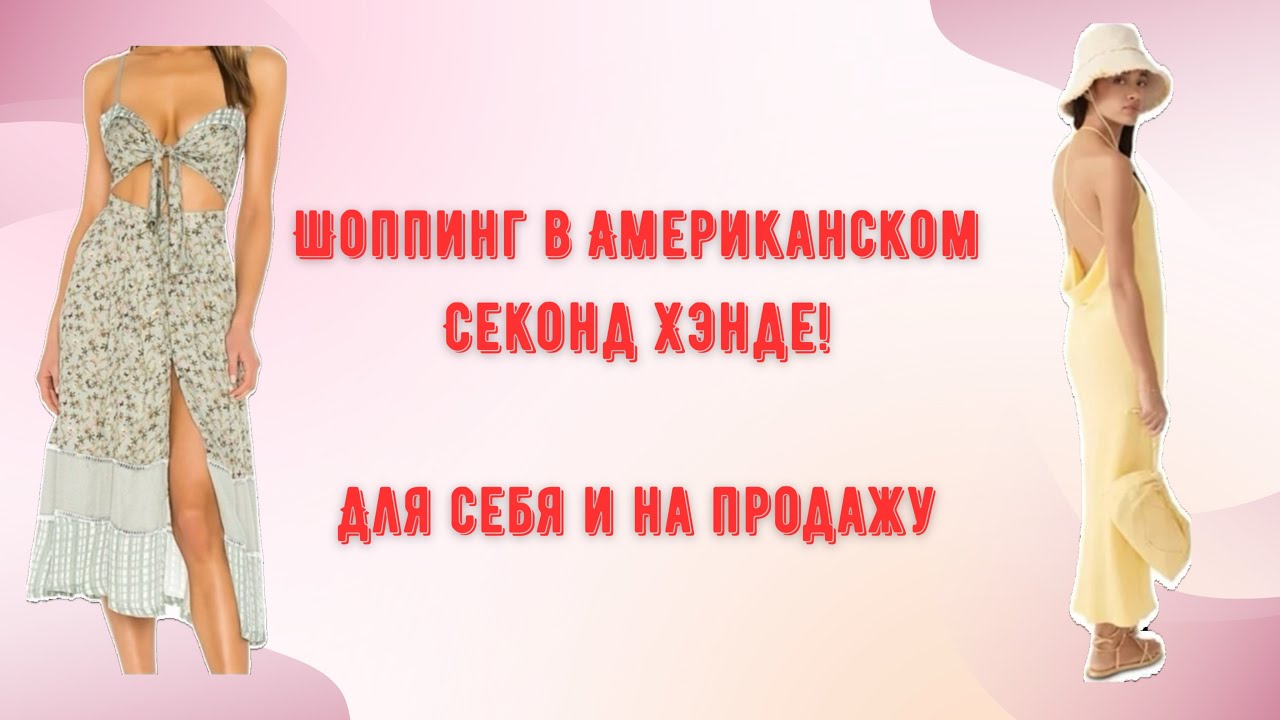 Поход в американский Секонд Хэнд. Закуп для себя и на перепродажу. Люкс за копейки.