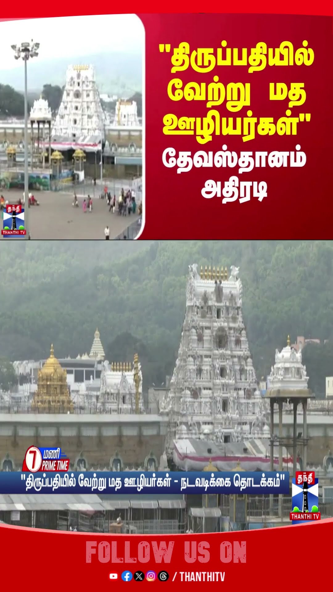 tirupati || temple || Non-religious workers ||