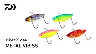訳あり】【ネコポス対象品】ダイワ メタルバイブ SS 3.5g リバース