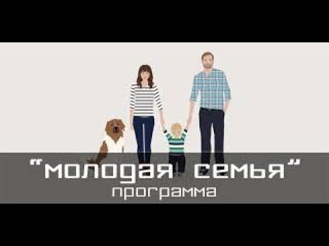 Программа "Молодая семья" в Нижнем-Новгороде в 2021 году