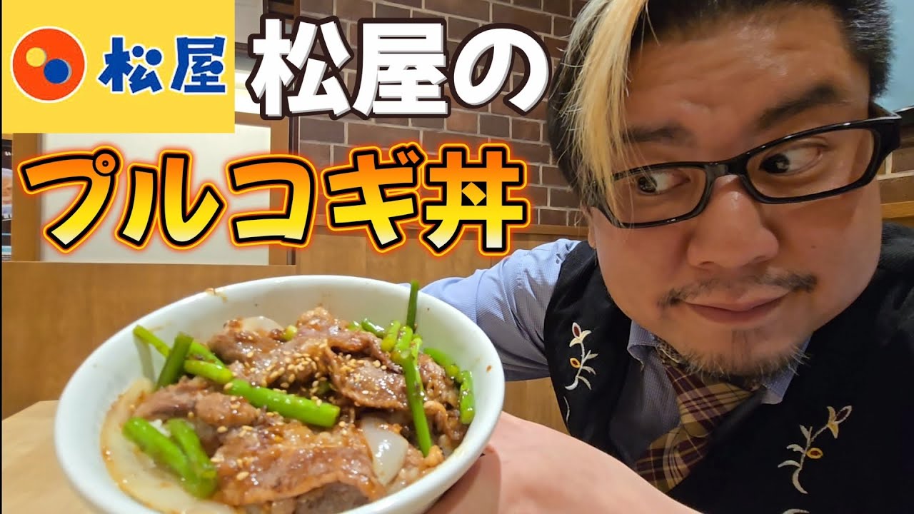 【ガチレビュー】松屋のプルコギ丼を食べる男。