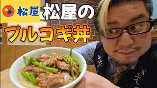 【ガチレビュー】松屋のプルコギ丼を食べる男。