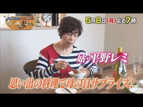 平野レミへ嫁が母の日サプライズ!! …が! 嫁大ピンチ!? 5/8(月)『結婚したら人生劇変! 〇〇の妻たち』【TBS】