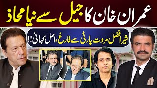 Sher Afzal Marwat Expelled From PTI | Kaptaan's New Challenge from Jail | Irshad Bhatti Analysis