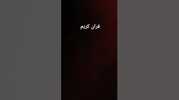 #قرآن #قران_كريم #تلاوات_خاشعة