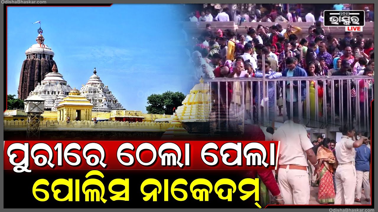 ଜଗା ଦର୍ଶନ ପାଇଁ ନୂଆ ବର୍ଷରେ ଆସିଲେ 6 ଲକ୍ଷରୁ ଉର୍ଦ୍ଧ ଭକ୍ତ...