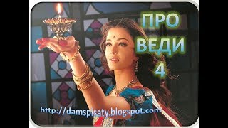 Зарубіжна література 8 клас - "ПРО ВЕДИ" | Гімни Рігведи Зарубіжна література 8 клас - "ПРО ВЕДИ" | Гімни Рігведи